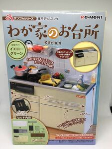 リーメント ぷちサンプルシリーズ わが家のお台所　限定カラー イエローグリーン　未開封　未使用　即決