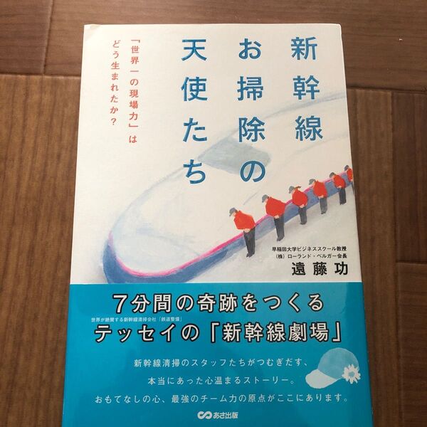 新幹線お掃除の天使たち 「世界一の現場力」はどう生まれたか? 遠藤功/著