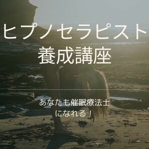 ★あなたも 催眠療法士 になれる！？★ ヒプノセラピスト 誘導文 非売品★ 催眠★