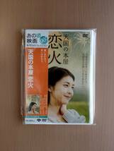 【新品、未使用品】DVD　天国の本屋　恋火_画像1