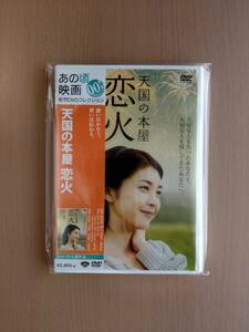 【新品、未使用品】DVD　天国の本屋　恋火