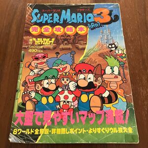 レトロ本　スーパーマリオブラザーズ3 完全攻略本　増刊　ファミリーコンピュータ