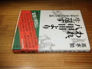 われ、八甲田より生還す　弘前隊・福島大尉の記録　’７８再刷　高木勉