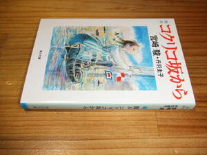 脚本　コクリコ坂から　’１１　宮崎駿・丹羽圭子　角川文庫