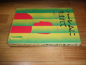 ハーレムに生まれて　黒人青年クロード・ブラウンの手記　’７１　小松達也訳　サイマル出版会