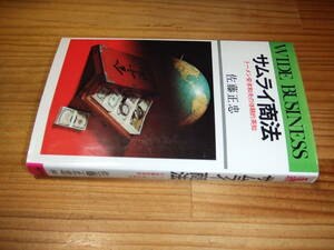 サムライ商法　トーメン安本和夫の体験的英知　’７６再刷　佐藤正忠　経済界