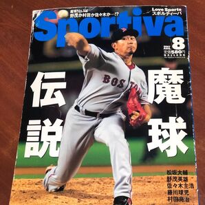 松坂大輔表紙　スポルティーバ　　　　　2007年8月号