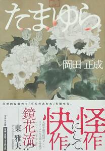 ◇文庫◇たまゆら／岡田正成◇文芸社文庫◇※送料別 匿名配送 初版