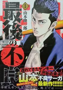 ◇コミック◇最後の不良(1巻)／山本隆一郎◇ヤングジャンプ◇※送料別 匿名配送 初版