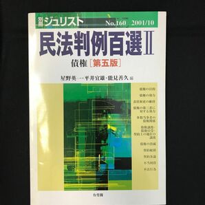 民法判例百選 第５版 (２) 債権／星野英一 (著者)