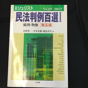 民法判例百選 1 総則・物権 第五版 (別冊ジュリスト No.159) 星野 英一 他編