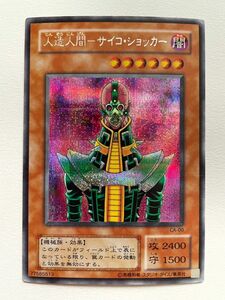 遊戯王　人造人間サイコ・ショッカー　シークレットレア