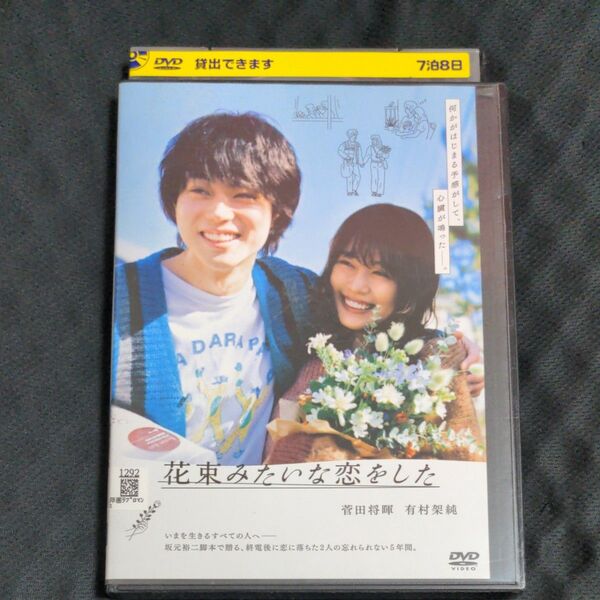 花束みたいな恋をした　DVD