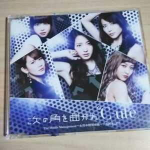 EE057　CD　℃-ute　１．次の角を曲がれ　２．The Middle Magement