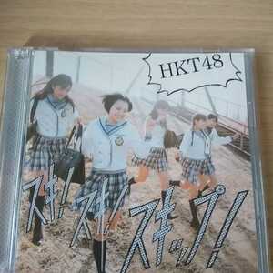 FF069　CD+DVD　HKT48　CD　１．スキ スキ！スキップ！　２．お願いヴァレンティス