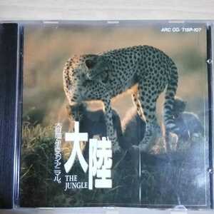 GG-017　CD　大陸 the jungle 大自然で生きるジ・アニマル。