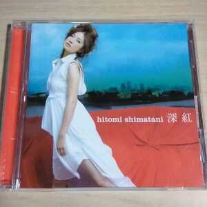 GG-033　CD　hitomi shimatani　１．深紅（Original Version)　２．愛の歌　３．深紅