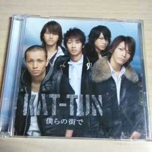 HH041　CD+DVD　KAT-TUN　CD　１．僕らの街で　２．Way of Love