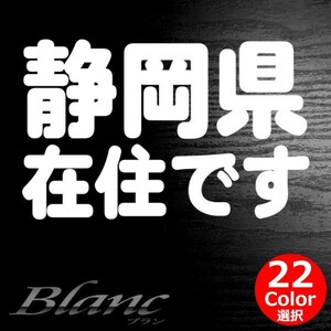 ★静岡県 在住 ステッカー 他県ナンバー狩り 対策 他府県ナンバーへのいたずらや嫌がらせ、あおり運転の防止に最適！