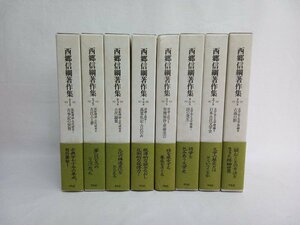 西郷信鋼著作集　8冊セット　平凡社