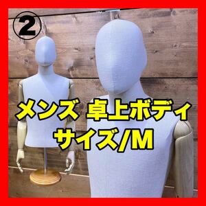 【中古】メンズ 卓上ボディ 上半身 Mサイズ トルソー マネキン 可動腕 ウレタンヘッド付き 高さ調節可能 店舗用品 店舗什器 アパレル 男 2