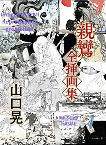 Shinran Complete Illustration Collection Large Book Akira Yamaguchi Shinran Soga Seigensha A compilation that breathes new life into illustrations with overwhelming writing skill and humor, Painting, Art Book, Collection, Art Book