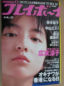 平成9年4月8日・No15号・広末涼子・中山エミリ・渡辺美奈代・青木裕子・三咲まお・谷野淳子・諸江みなこ『記事,沖縄が香港になる日』