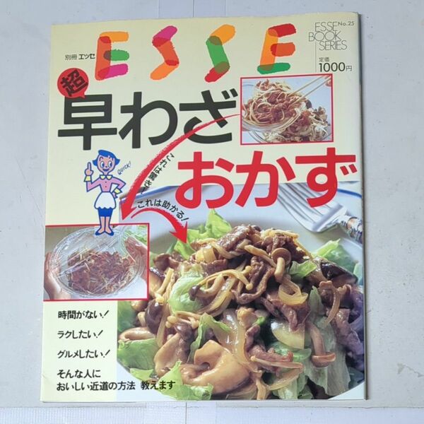 ESSE　別冊エッセ　超早わざおかず