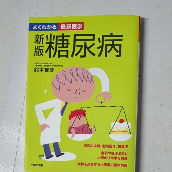 糖尿病　病気の本質、危険信号、検査法　食事や生活法など治療の決め手を網羅　病状を改善する治療薬の最新情報 