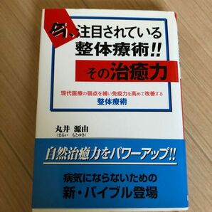 「今、注目されている整体療術！！その治癒力 現代医療の弱点を補い免疫力を高めて改善する整体療術」