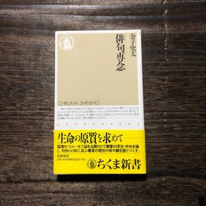 俳句専念/金子兜太☆俳諧 文学 精神 心理 土俗 風流 風情 情緒 文豪 文化 斎藤茂吉 中原中也 種田山頭火 小林一茶 尾崎放哉 芸術 自然