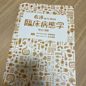 【看護テキスト】看護のための臨床病態学 （改訂３版） 浅野嘉延／編集　吉山直樹／編集