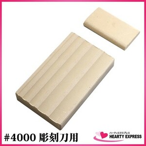 キング 彫刻刀用砥石 粒度#4000 仕上用 仕上砥石