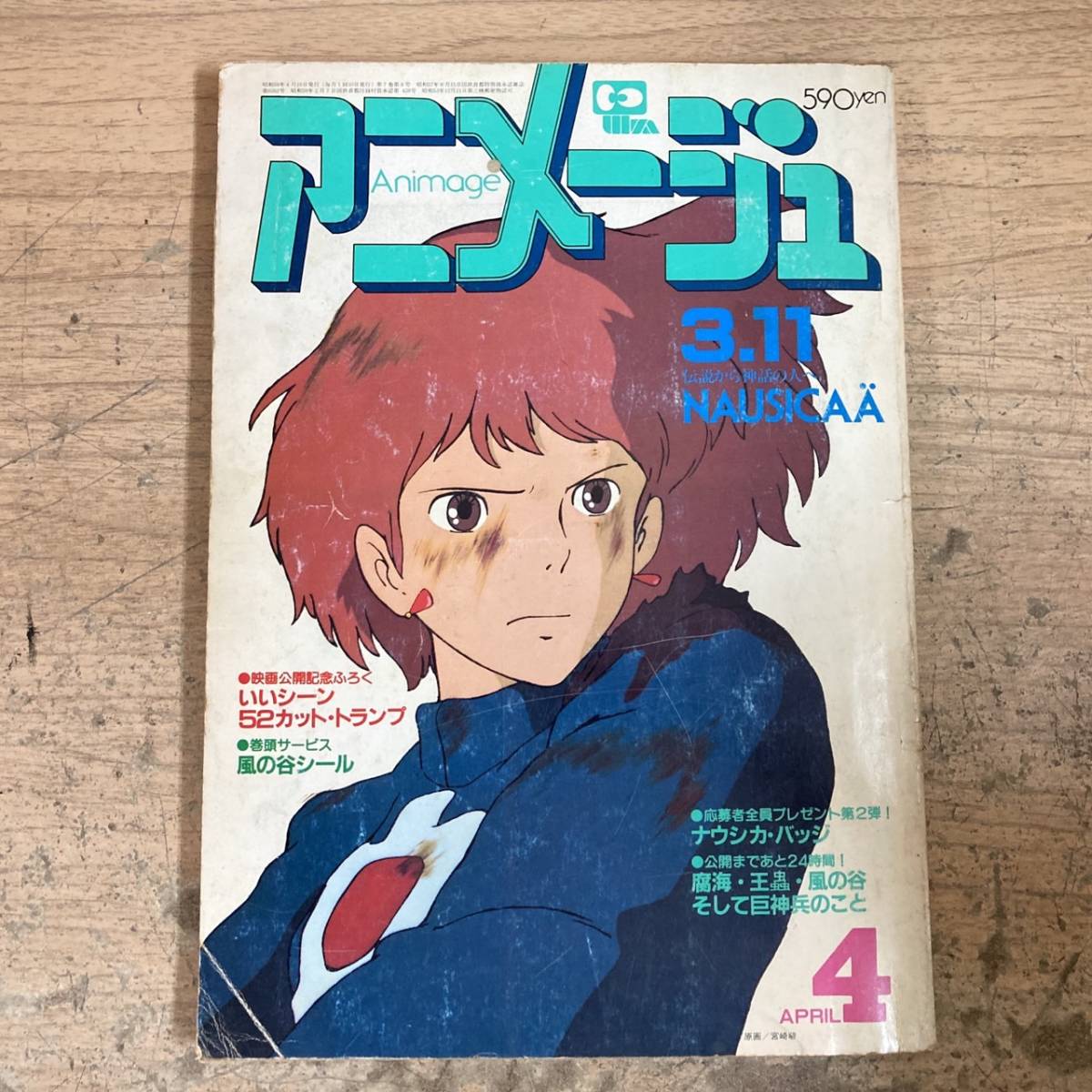 ヤフオク! -「アニメージュ 1984年」の落札相場・落札価格