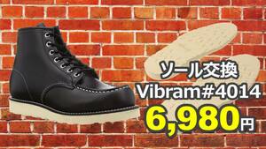 【送料無料】ダナー修理　純正vibramソール#4014　7.5インチ