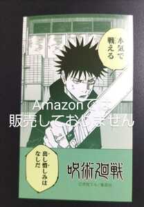 ジャンプフェスタ 2023 限定 原作 名刺カードコレクション 呪術廻戦 伏黒恵