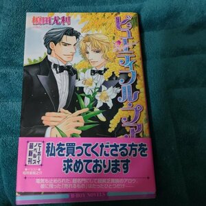 ☆榎田尤利　ビューティフル・プア　新書