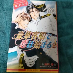 ☆水上ルイ　豪華客船で恋は始まる②　新書