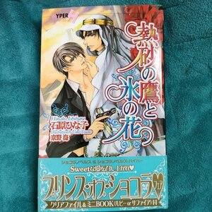 ☆石原ひな子　熱砂の鷹と氷の花　新書