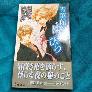 ☆周防芳音　青菫館のはなびら　新書