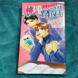 ☆真崎ひかる　桃いろ課外授業　新書