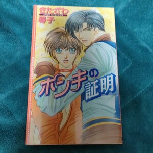 ☆きたざわ尋子　ホンキの証明　新書