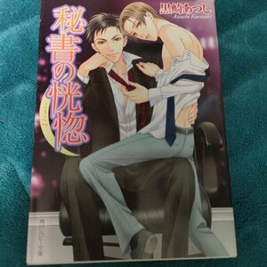 秘書の恍惚 （角川ルビー文庫） 黒崎あつし／〔著〕