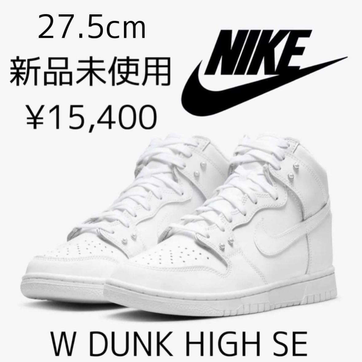 ヤフオク! -「nike dunk high 28」(27.5cm) (ナイキ)の落札相場・落札価格