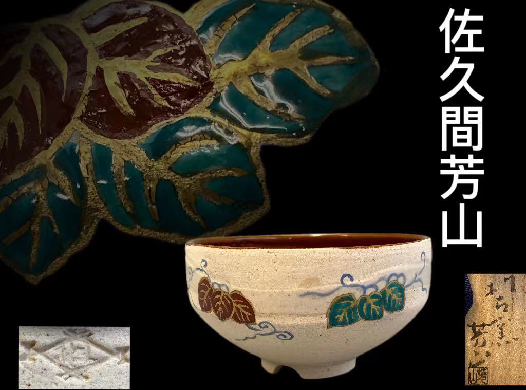 ヤフオク! -「佐久間芳山」の落札相場・落札価格 ヤフオク! -「佐久間芳山」の落札相場・落札価格