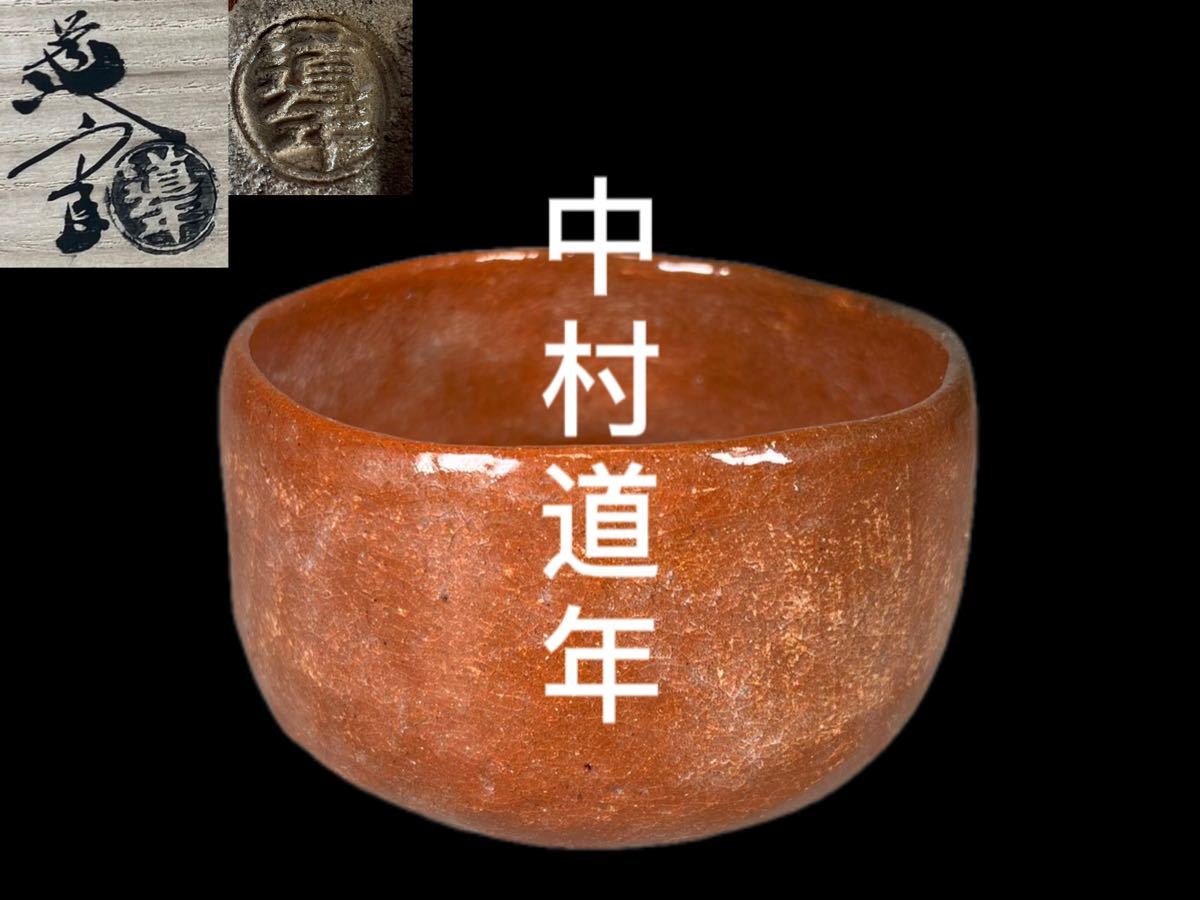 T11564 五代中村道年赤茶碗251g 佳日而妙斎:真作美術品【ご予約品