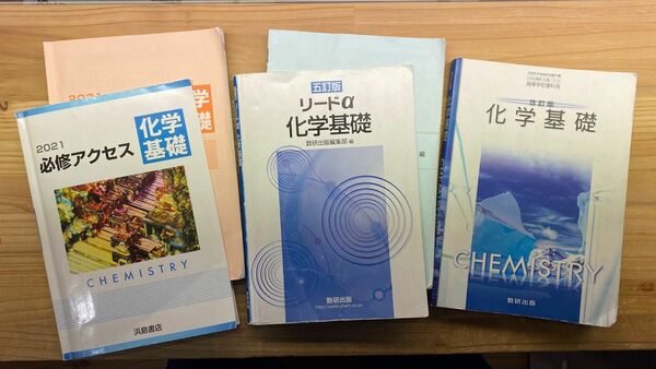 化学基礎 教科書＆問題集3点セット