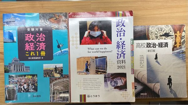 政治・経済 教科書&資料集&問題集 3点セット