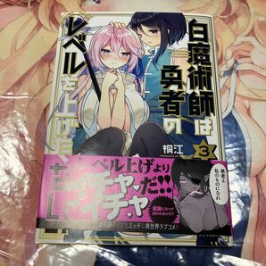 白魔術師は勇者のレベルを上げたくない　3-4（ＭＥＴＥＯＲ　ＣＯＭＩＣＳ） 桐江／著　コミック　初版 最終巻　セット