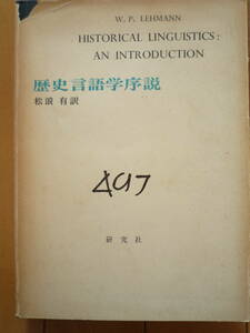 ★レーマン（W. P. Lehmann) 『歴史言語学序説』研究社　所蔵印あり★